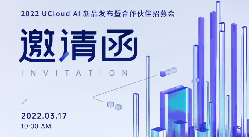 展商动态｜2022 UCloud AI新产品发布暨合作伙伴招募会