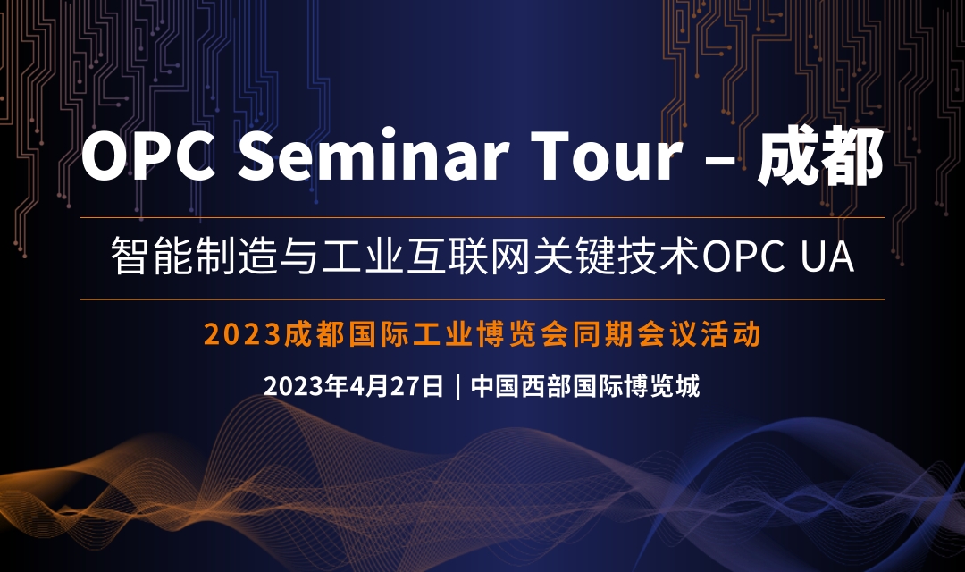 2023 OPC Seminar Tour – 成都 智能制造与工业互联网关键技术OPC UA