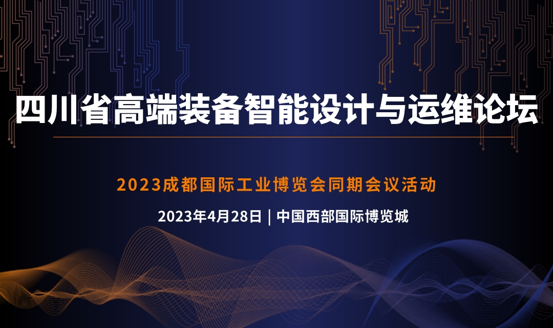 2023 四川省高端装备设计、制造与运维高端论坛