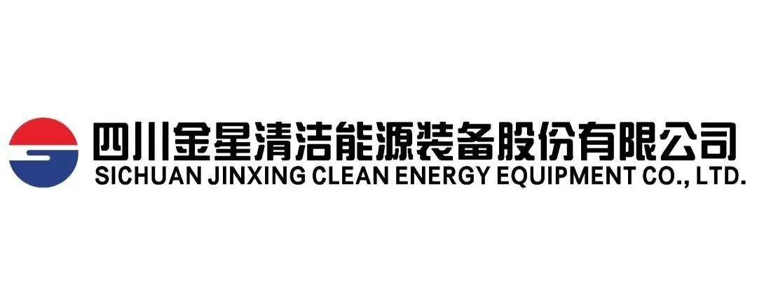 【展商推介】四川金星清洁能源装备集团股份有限公司