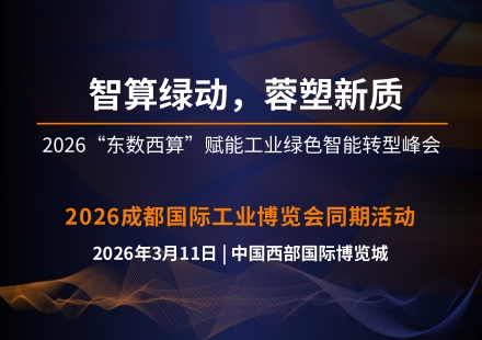 同期论坛 | 智算绿动，蓉塑新质——2026“东数西算”赋能工业绿色智能转型峰会