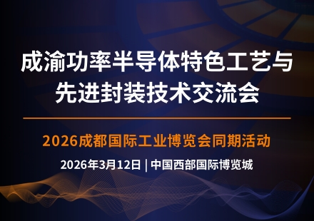 同期论坛 | 成渝功率半导体特色工艺与先进封装技术交流会