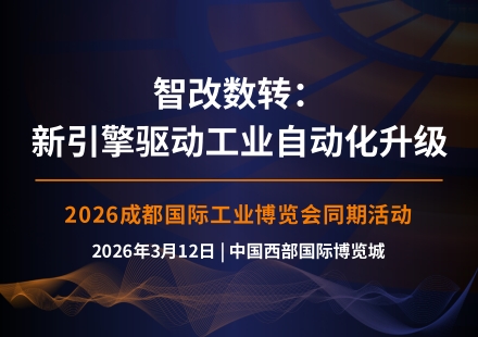 同期论坛 | 智改数转：新引擎驱动工业自动化升级